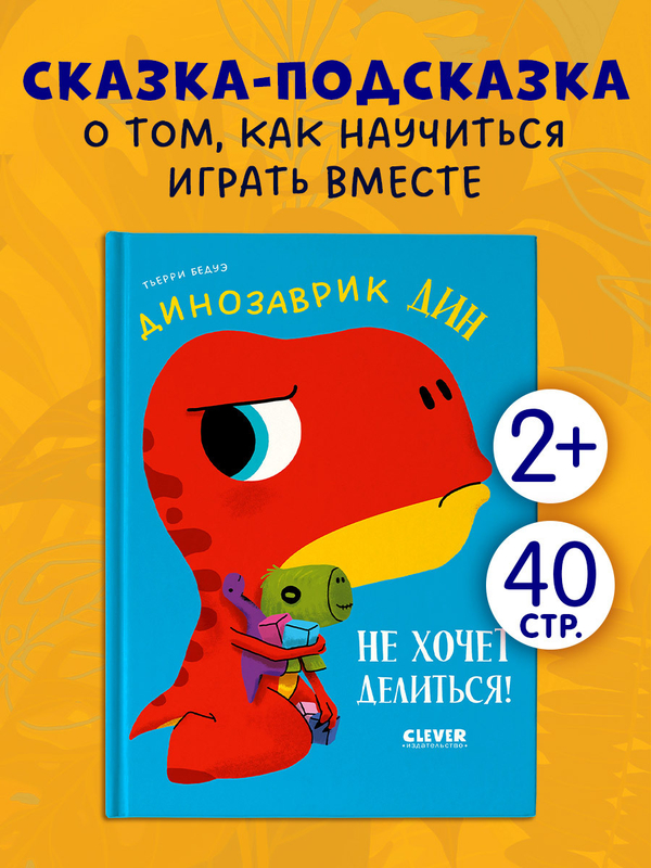 Приключения динозаврика Дина. Динозаврик Дин не хочет делиться!