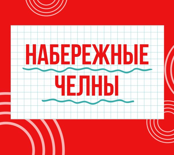 Магазины &quot;Циркуль&quot; г. Набережные Челны