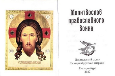 Молитвослов православного воина (карманный формат)