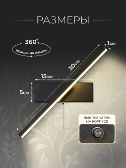 Светильник настенный светодиодный с выключателем на корпусе, 30 см, бра лампа на стену чёрная 7 ВТ, три цвета 3000-6000К