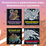 Земля мифов. Экстремальные раскраски