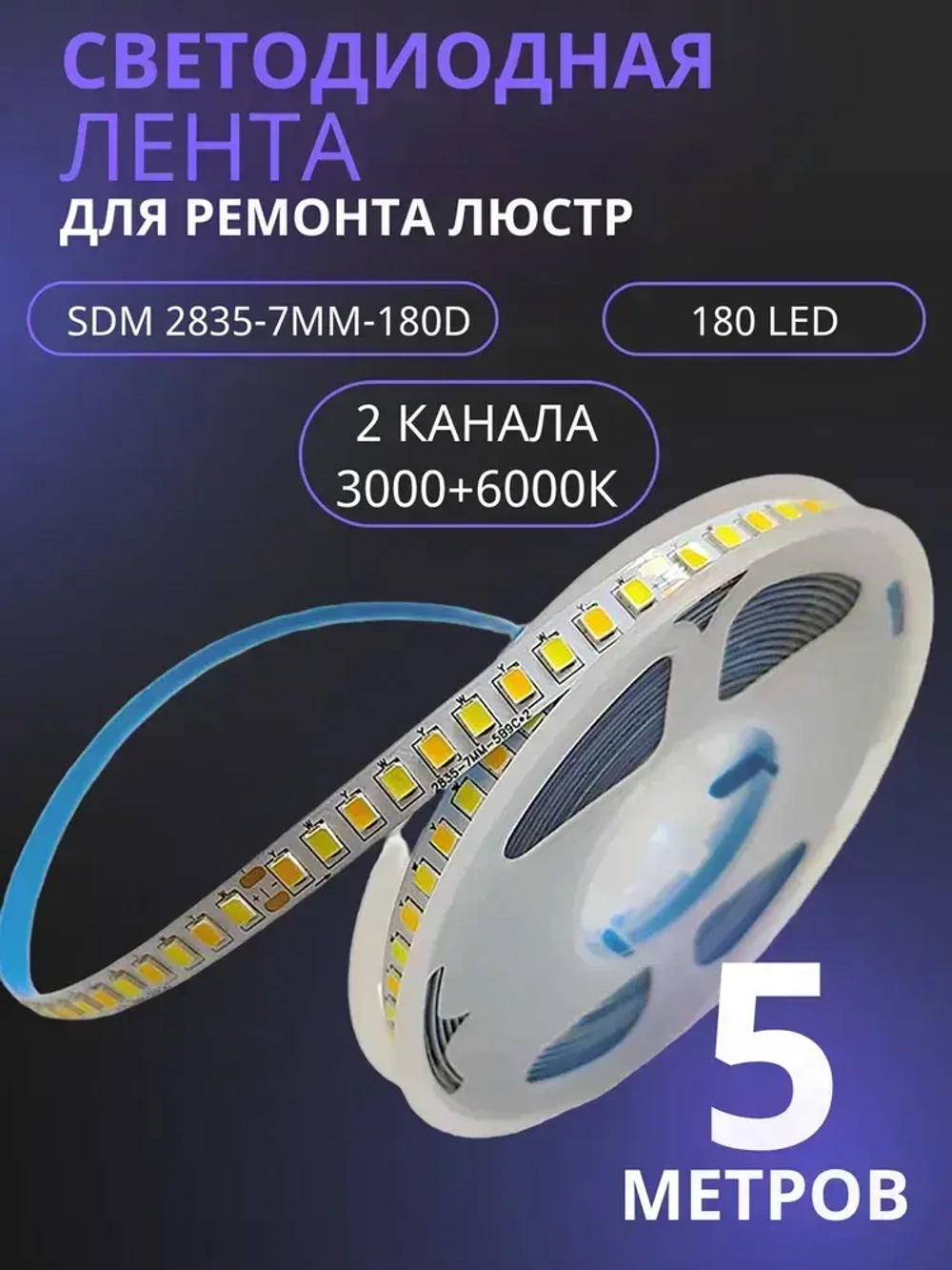 Светодиодная лента для ремонта люстры двух цветная / два контакта 5метров
