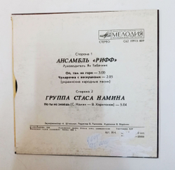 Винтажная виниловая пластинка LP Рифф, Группа Стаса Намина Ой, Там На Горе 7 дюймов (СССР 1983)