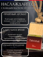 Ароматизатор FAHRENHAIT (подвесной)