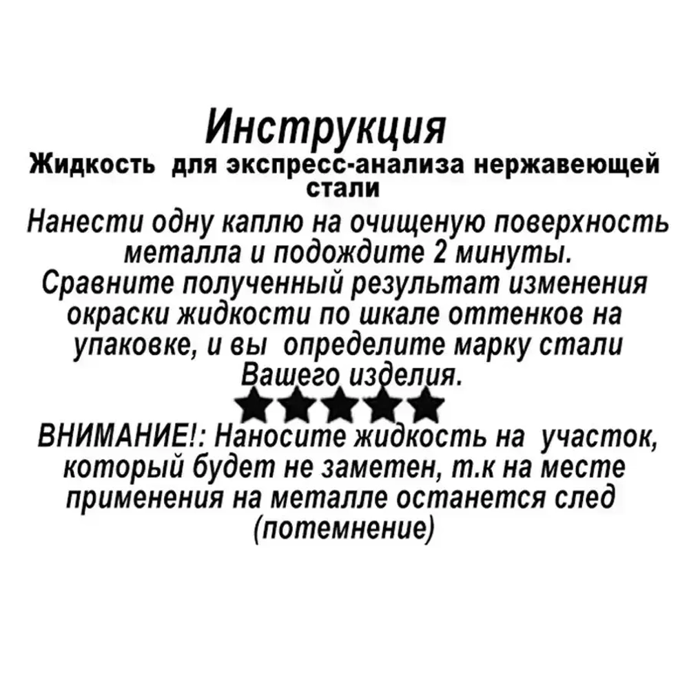 Средство для анализа марки стали нержавеющей, тест пищевой марки стали