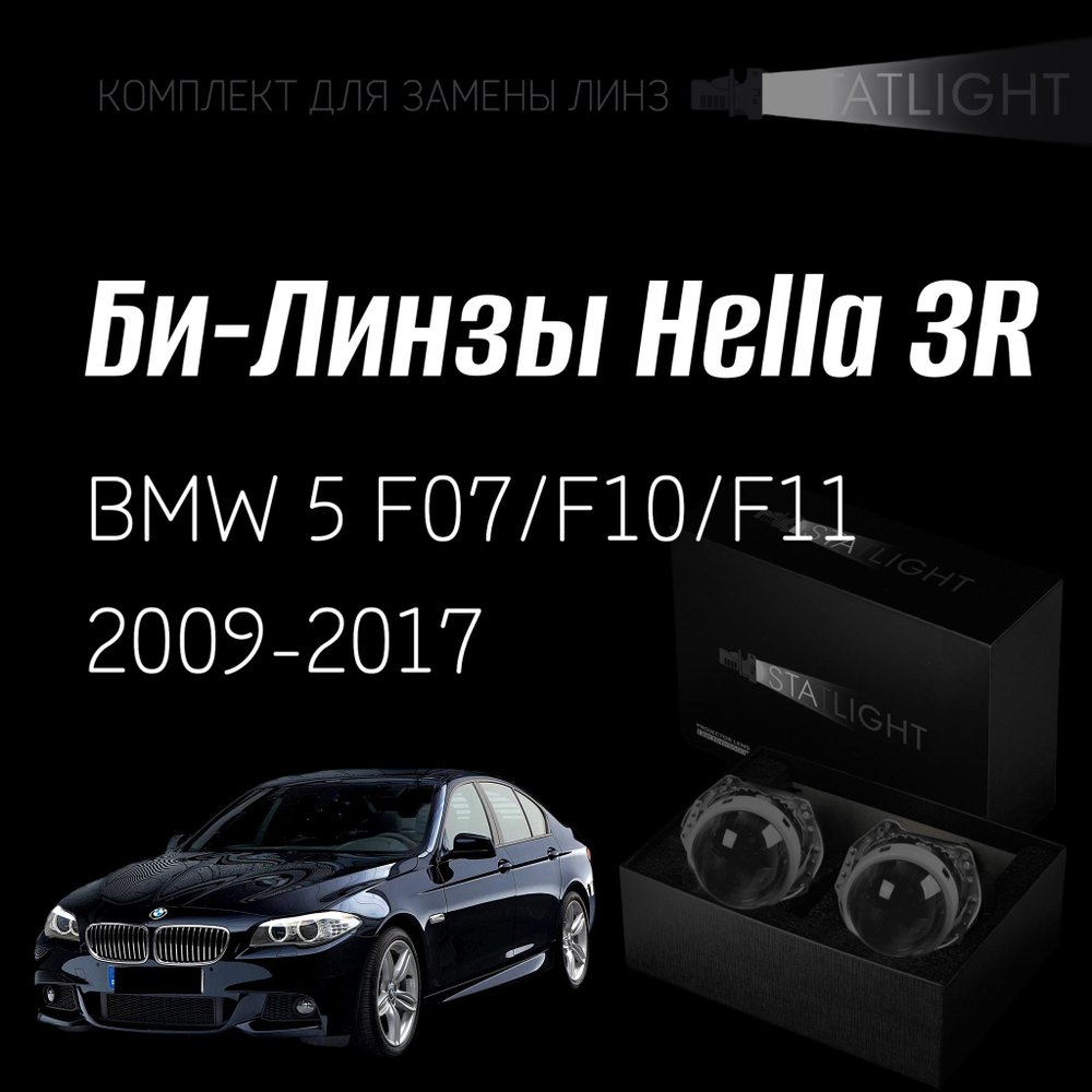 Би-линзы Hella 3R для фар на BMW 5 F07, F10, F11 2009-2017 без AFS , комплект биксеноновых линз, 2 шт