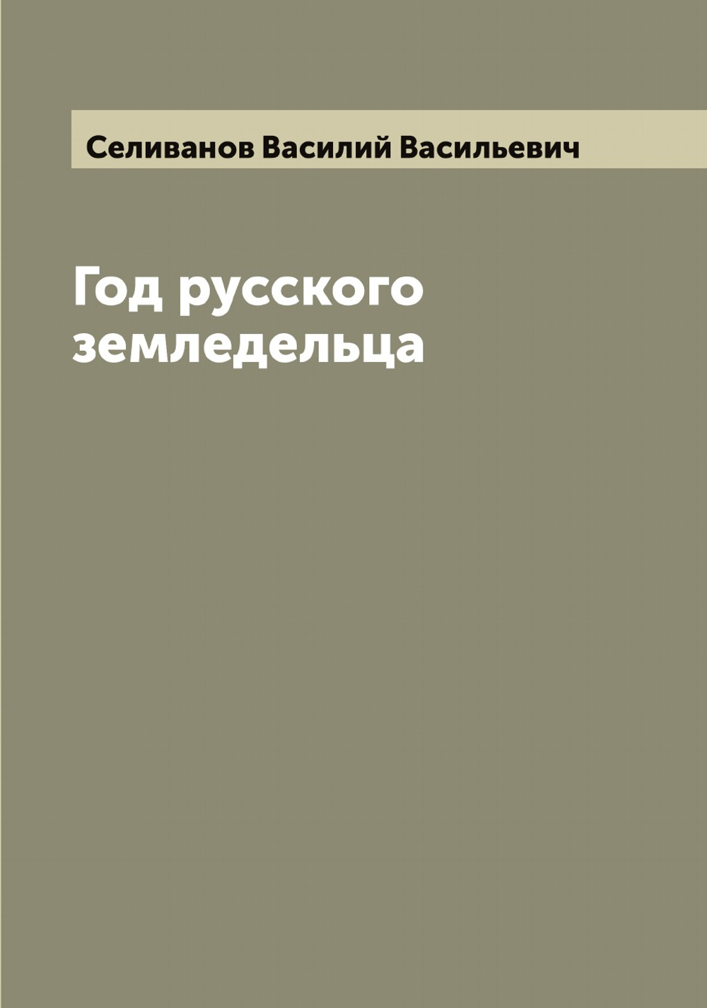 Год русского земледельца | Селиванов Василий Васильевич