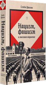 Нацизм, фашизм и массовое внушение. Как создают убийц и террористов