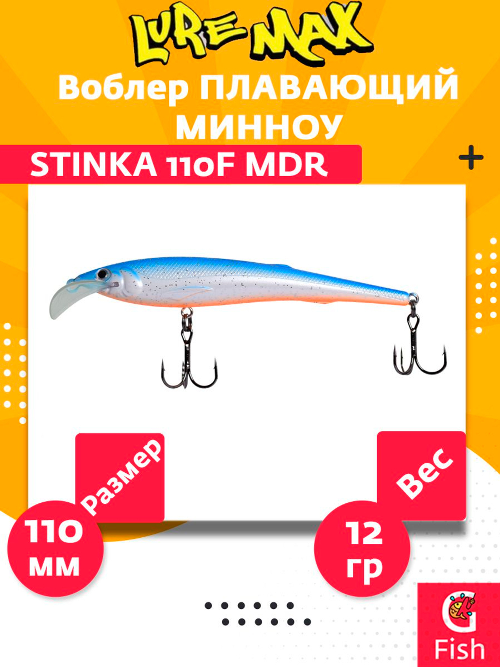 Воблер для троллинга (судак, щука, лосось) LureMax STINKA 110F MDR-230 12 г.,заглубление от 2-3,2м.