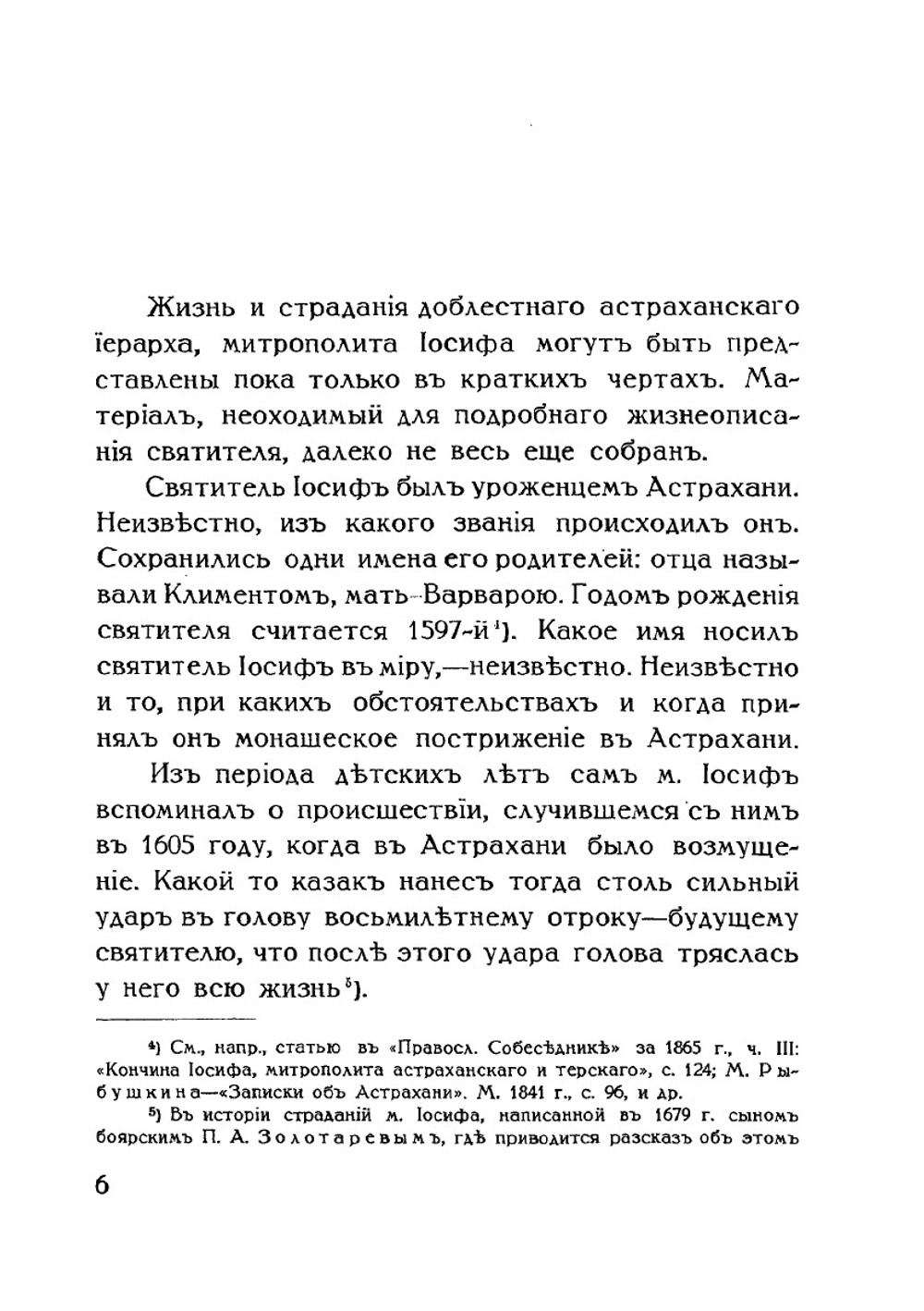 Святитель Иосиф убиенный, митрополит Астраханский и Терский | Н. Пальмов