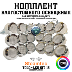 Комплект освещения(хромотерапия) Steamtec TOLO-LED01-kit6, 18 ламп
