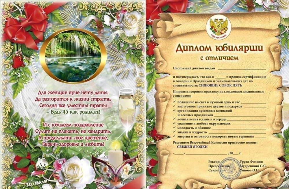 Диплом Юбилярши 45 лет ламинация 5+0