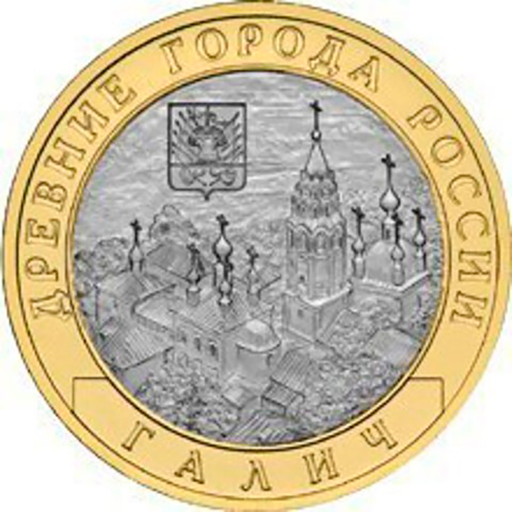 10 рублей 2009 г. Галич (СПМД) XF-AU