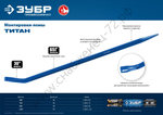 ЗУБР ТИТАН, 750 мм, Монтажный лом, Профессионал (21803-75)