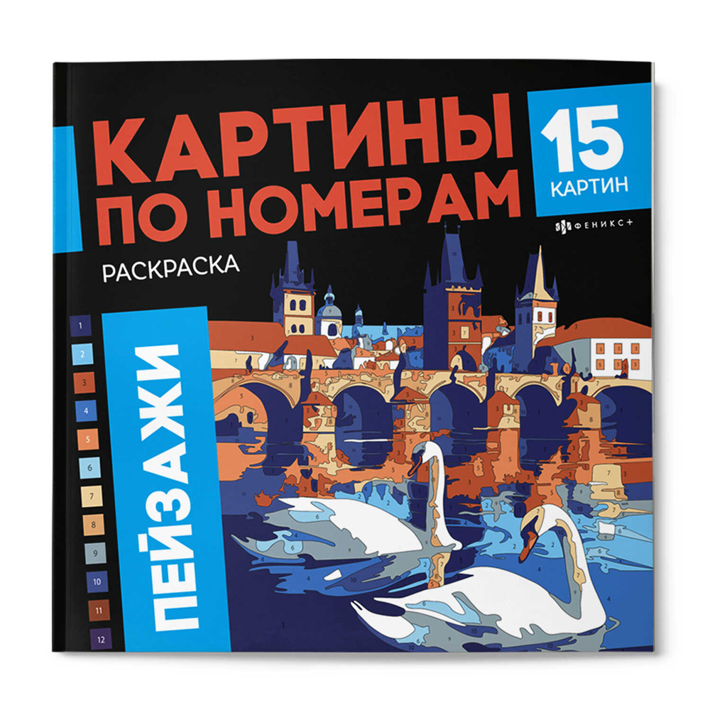 Раскраска. Серия "Картины по номерам" арт. 70422 ПЕЙЗАЖИ /215x215 мм, 16 л.