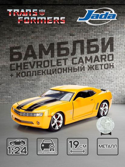 Модель Машинки 1:24 Transformers W/Collectible 2007 Chevrolet Camaro Concept-Bumblebee