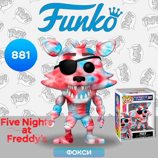 Фигурка Funko POP! Games FNAF TieDye Foxy (881) 64231 / Фигурка Фанко ПОП! по мотивам компьютерной игры "Пять ночей с Фредди", Фокси