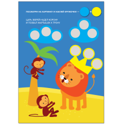 Кружочки. Наклей правильно!