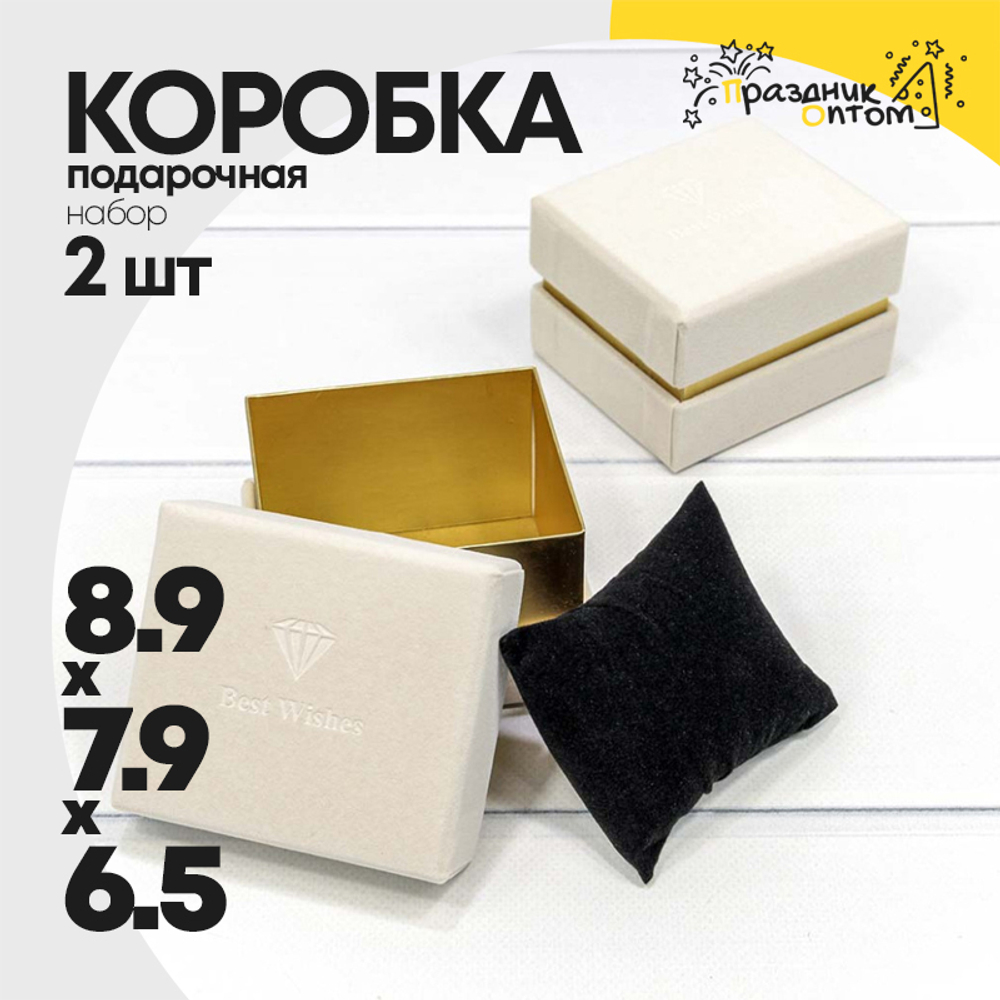 Коробка Ювелирная 8.9х7.9х6.5 см Набор 2 шт бархатная (Бежевый)