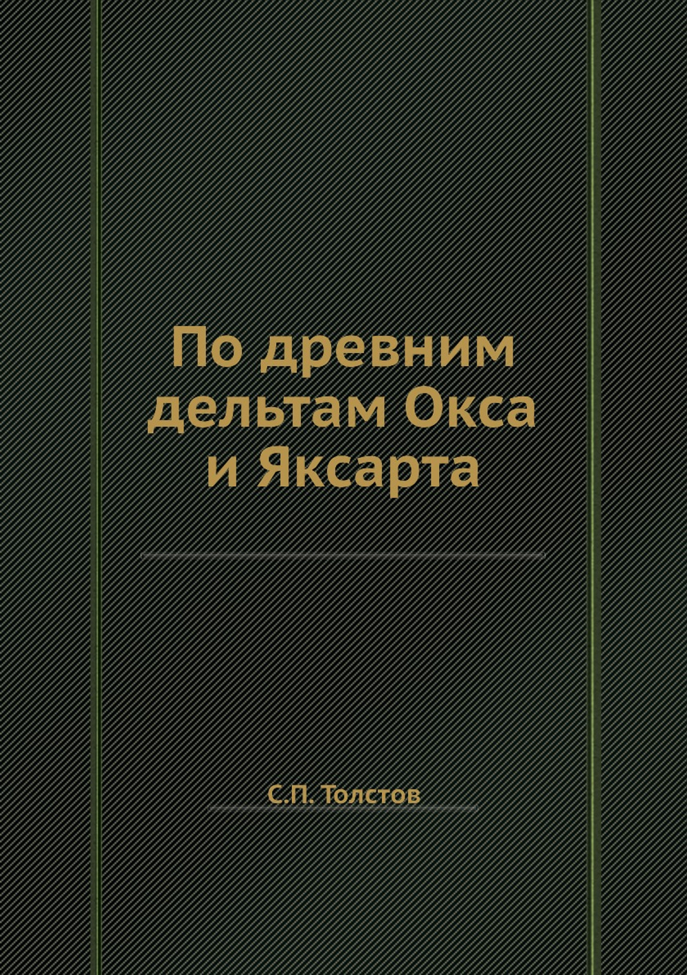 По древним дельтам Окса и Яксарта | С.П. Толстов