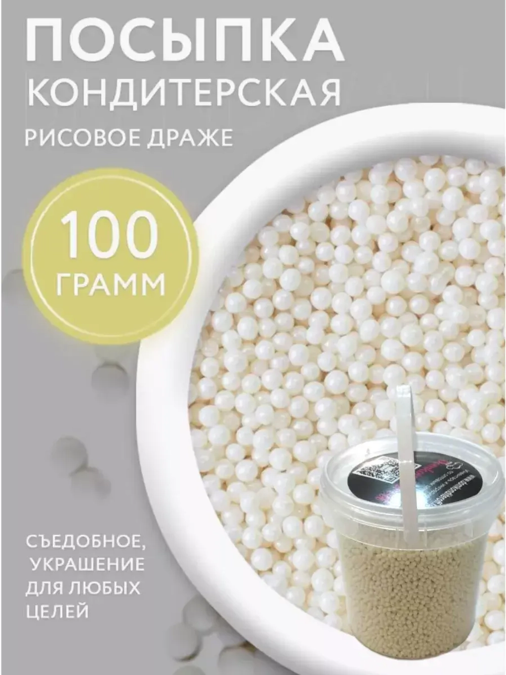 Драже мягкое БИСЕР белый 100 гр.