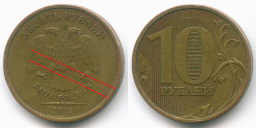 10 рублей 2010 год. Брак - раскол штемпеля на аверсе. XF