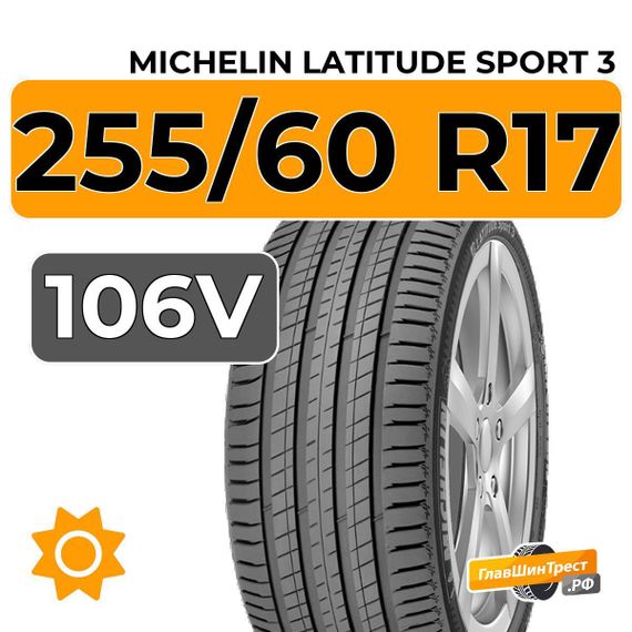 Michelin Latitude Sport 3 255/60 R17 106V
