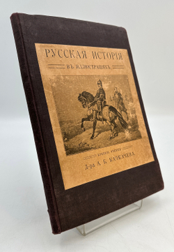 Качкачев А.Б. Русская история в иллюстрациях. Краткие очерки д-ра А.Б. Качкачева.  М.: Типо-литограф