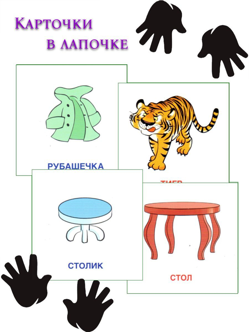 Карточки в лапочке. Большой-маленький(21 карточка с заданием на обороте)