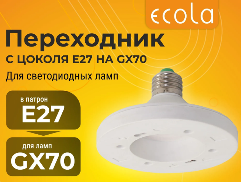 Ecola base Переходник с цоколя E27 на GX70 Белый
