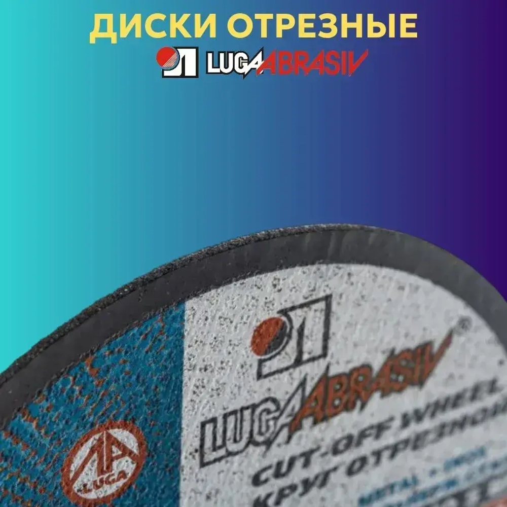 Диск отрезной по металлу 180х2.0 мм Луга Абразив для УШМ 10 ШТ