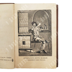 Корнилович А.О. Нравы русских при Петре Великом. 1901.