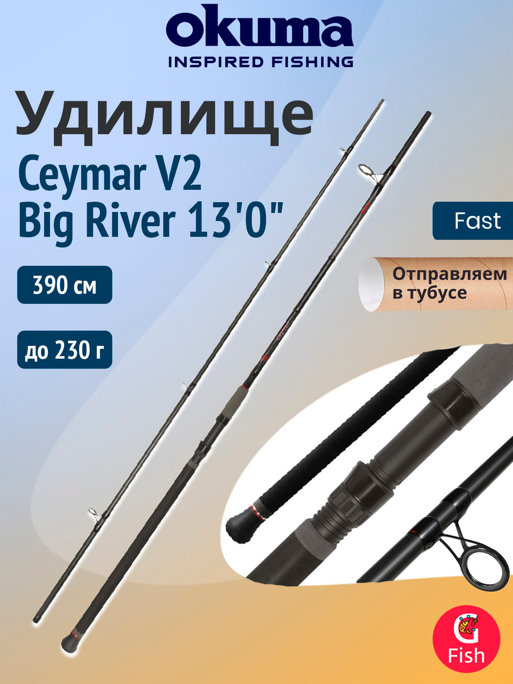 Удилище фидерное OKUMA Ceymar V2 13'0" XH 390см. 150 гр. 3сек. F4.0/5.0oz