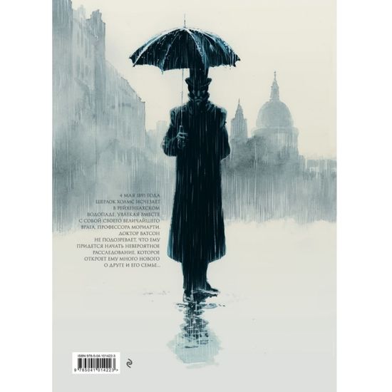 Графический роман Холмс. Прощай, Бейкер-стрит. Кровные узы