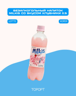Напиток Милкис Клубника Lotte, 500 мл