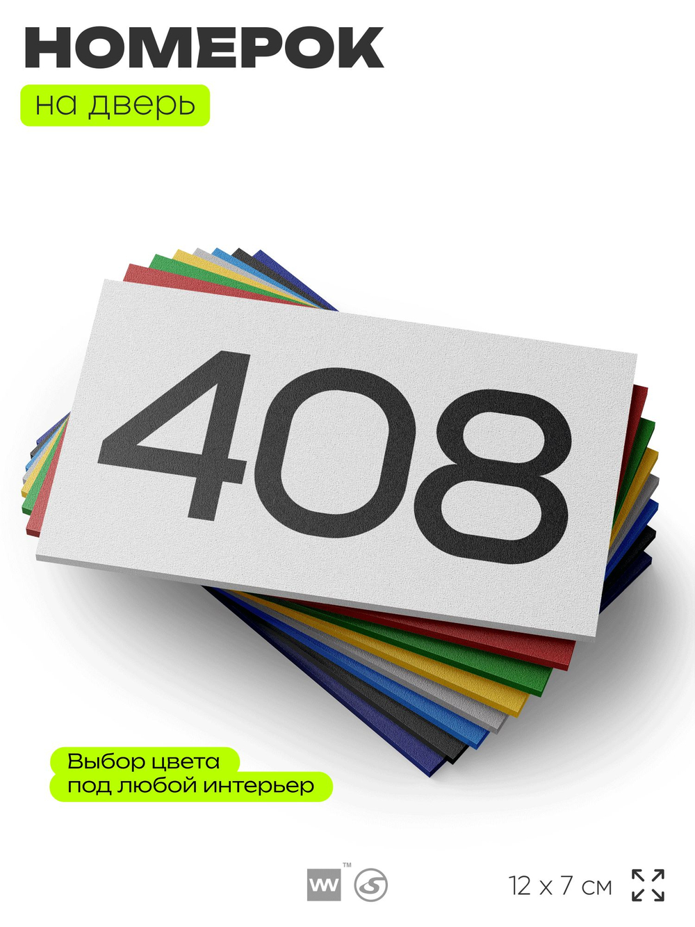 Номер на дверь 408, табличка на дверь для офиса, квартиры, кабинета, аудитории, склада, белая 120х70 мм, Айдентика Технолоджи