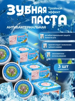 Антибактериальная зубная паста 3 шт.