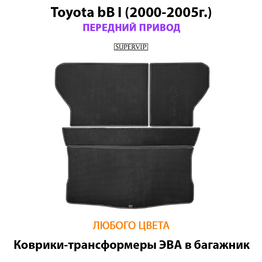 Коврики-трансформеры ЭВА в багажник для Toyota bB I (2000-2005г.) передний привод