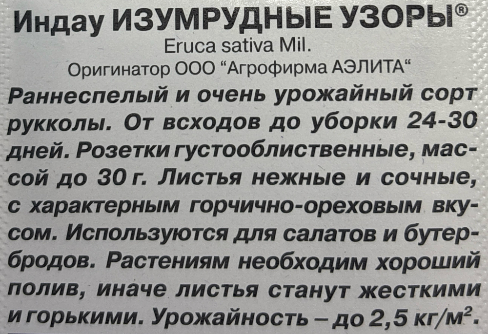 Рукола Изумрудные узоры 0,3 г СМЗ-130