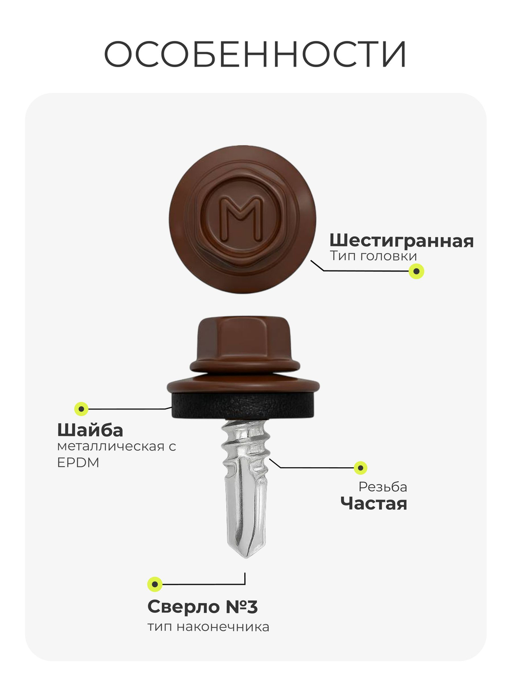 Саморез кровельный 5,5х19 ROOFRetail RAL8017 Коричневый шоколад, (250 шт), упаковка