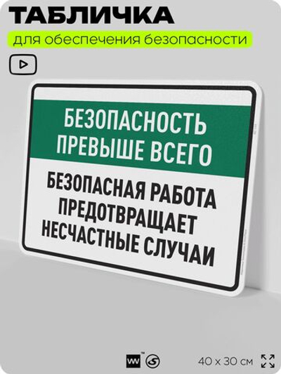 Табличка для обеспечения безопасности "Безопасность превыше всего", для производства, предприятия, 40х30 см, Silver Plane x Айдентика Технолоджи
