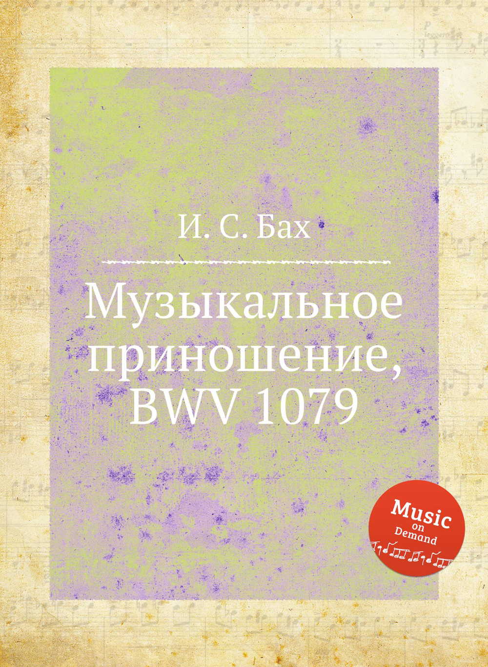Музыкальное приношение, BWV 1079 | И. С. Бах