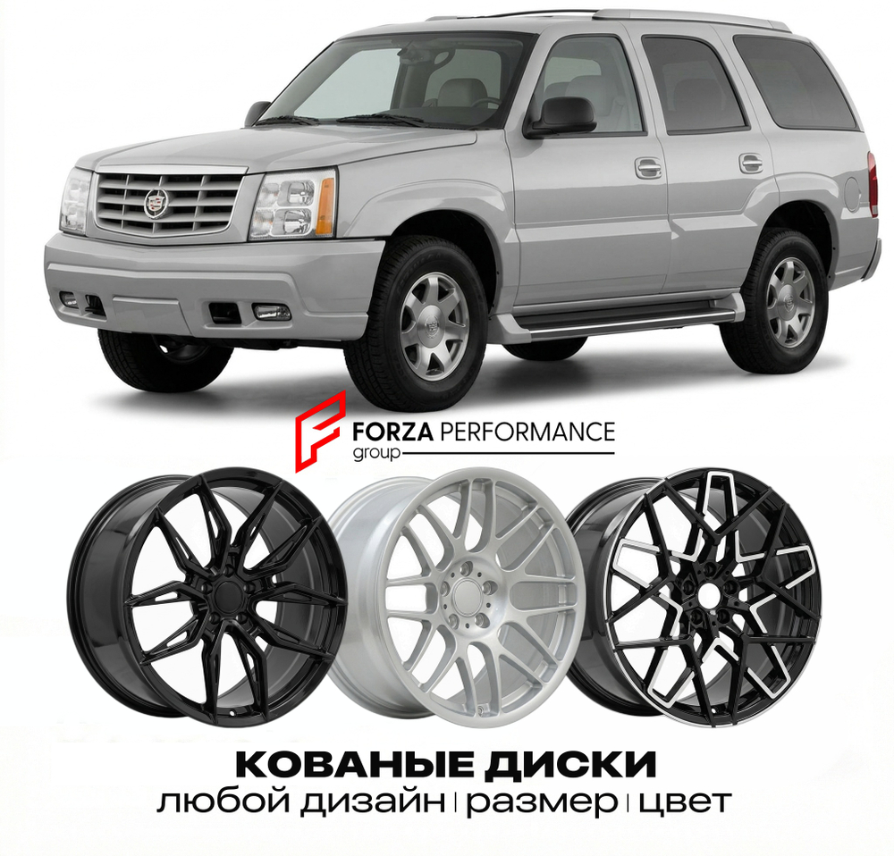 КОВАНЫЕ ДИСКИ для Cadillac Escalade II 2001-2006 Кадиллак
