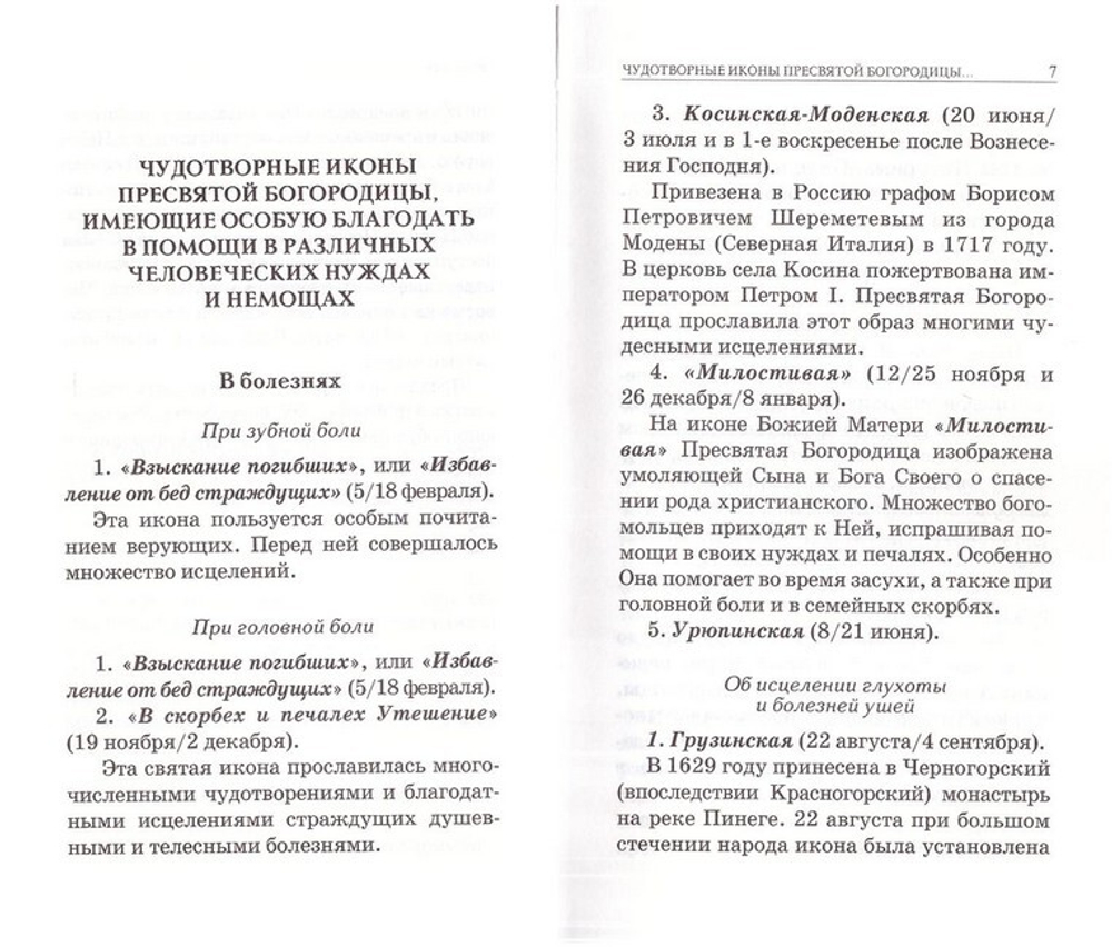 Покровительство Пресвятой Богородицы. Перед какой иконой Божией Матери в каких случаях надо молиться