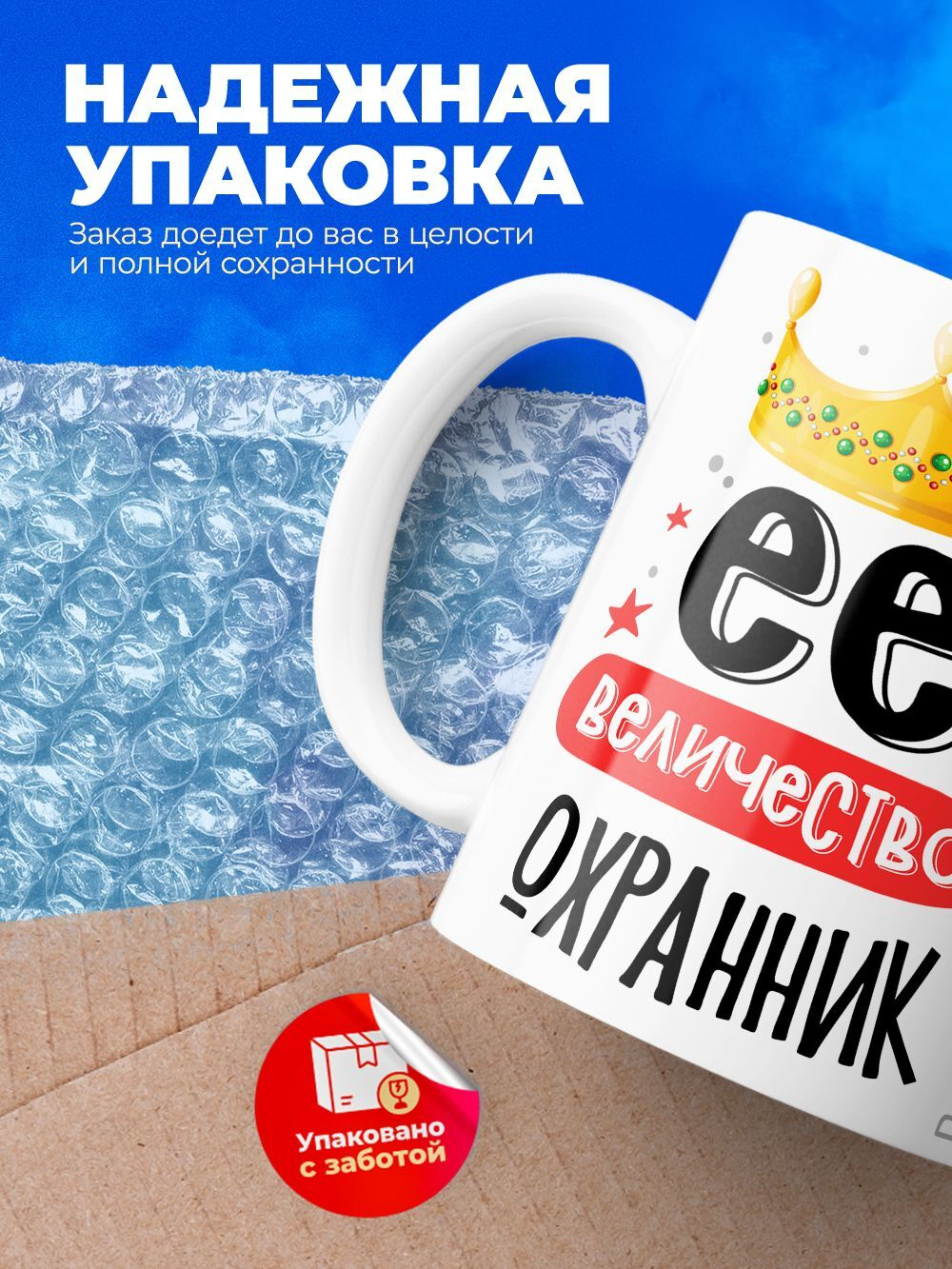 Кружка, ТМ Ларец, Ее величество Охранник, глянцевая, 330мл, 1шт