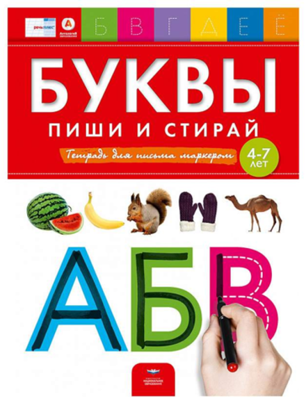 Речь:плюс. Буквы: пиши и стирай: тетрадь для письма маркером для детей 4-7 лет