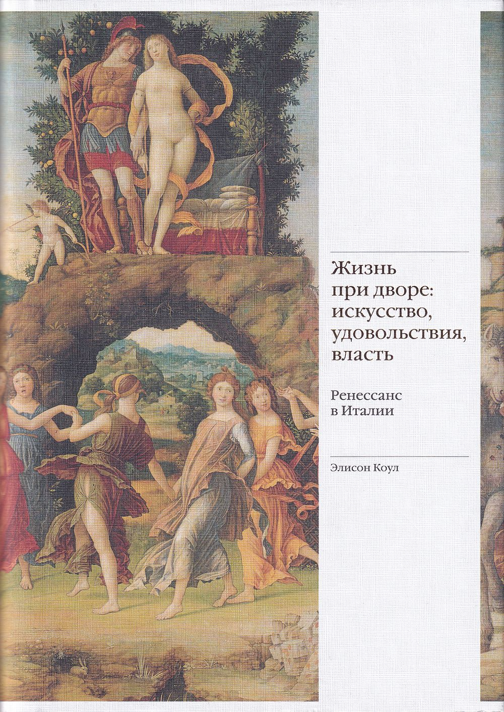 Жизнь при дворе: искусство, удовольствия, власть: Ренессанс в Италии