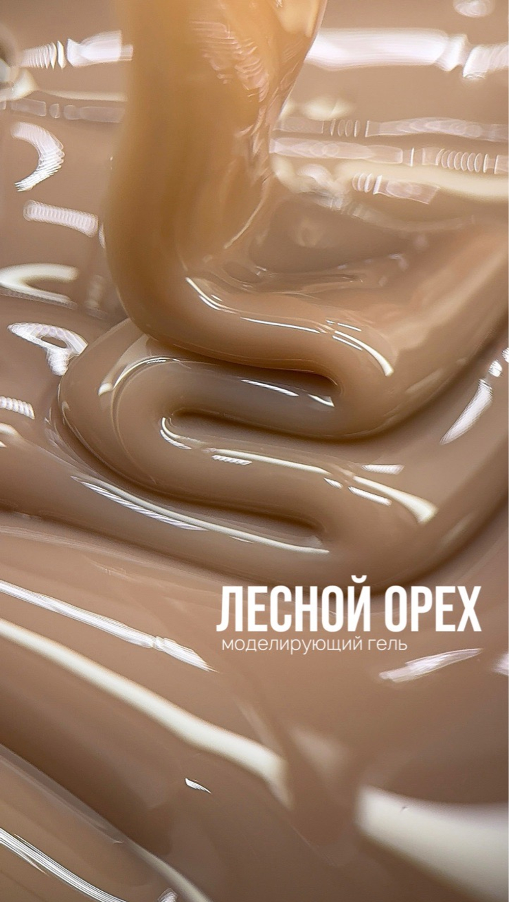 Вкусные моделирующие гели скидка