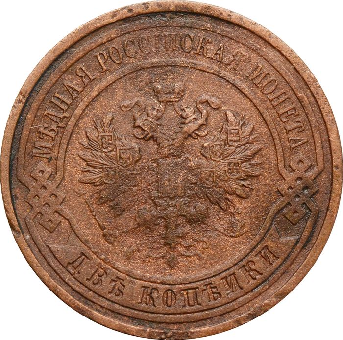 2 копейки 1914 СПБ Николай II F