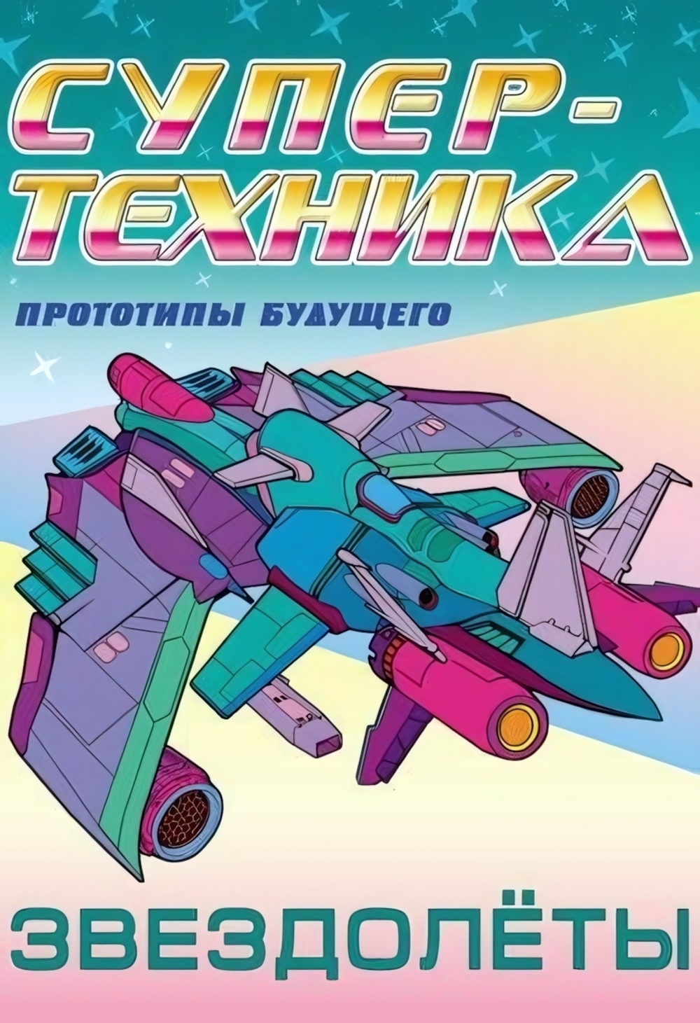 Раскраска А4. Супертехника. Звездолеты (Букмастер)